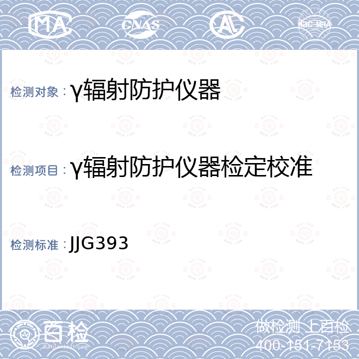 γ辐射防护仪器检定校准 JJG393 辐射防护用x、γ辐射剂量当量(率)仪和监测仪检定规程 