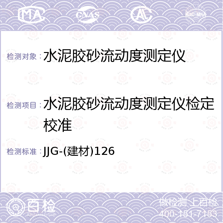 水泥胶砂流动度测定仪检定校准 JJG-(建材)126 水泥胶砂流动度测定仪检定规程 JJG-(建材)126