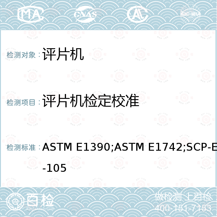 评片机检定校准 ASTM E1390;ASTM E1742;SCP-E-105 工业射线评片亮度标准规范 ASTM E1390，射线检查标准规范 ASTM E1742，评片机校准程序 SCP-E-105