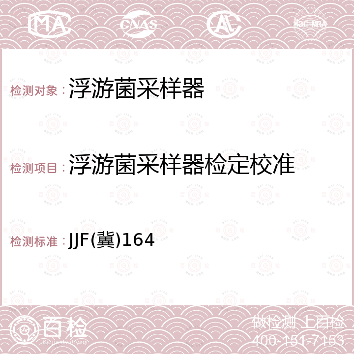 浮游菌采样器检定校准 空气浮游菌采样器校准规范 JJF(冀)164