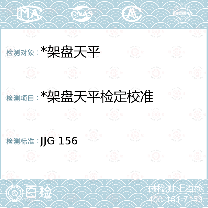 *架盘天平检定校准 《架盘天平检定规程》 JJG 156