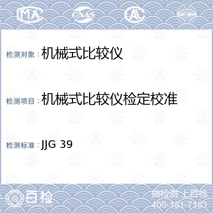 机械式比较仪检定校准 JJG 39 机械式比较仪检定规程 