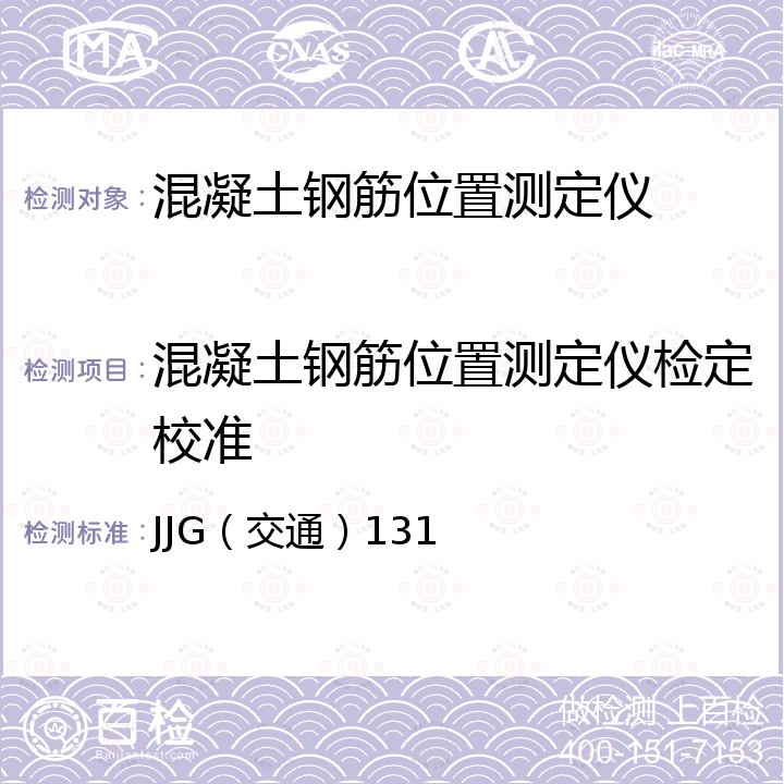 混凝土钢筋位置测定仪检定校准 JJG（交通）131 混凝土钢筋位置测定仪检定规程 