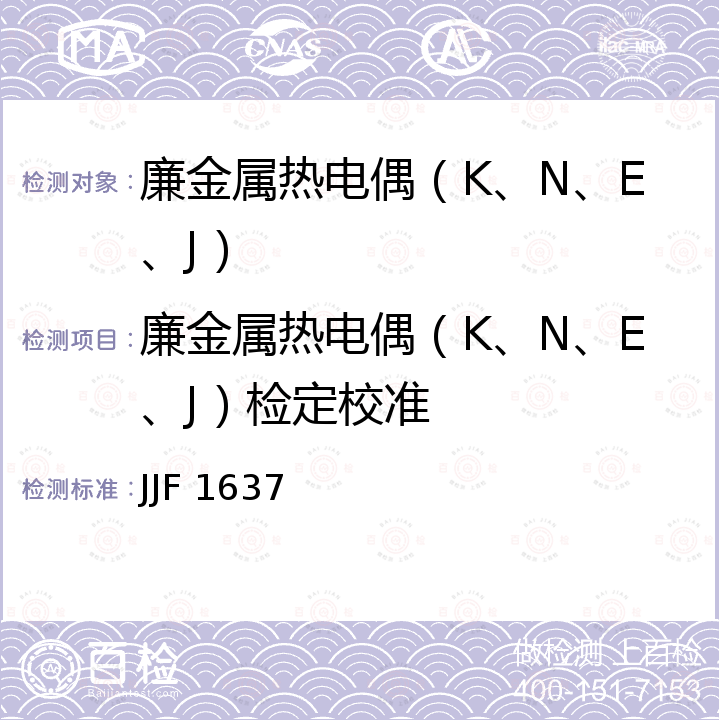 廉金属热电偶（K、N、E、J）检定校准 JJF 1637 廉金属热电偶校准规范 