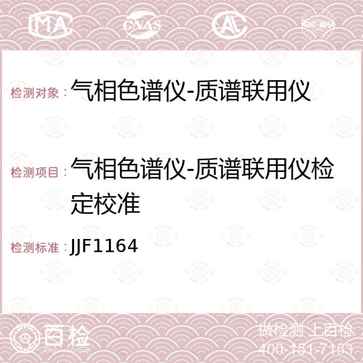 气相色谱仪-质谱联用仪检定校准 JJF1164 气相色谱-质谱联用仪校准规范 