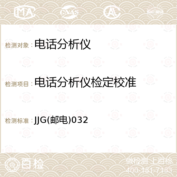 电话分析仪检定校准 双音多频电话机测试器检定规程 JJG(邮电)032