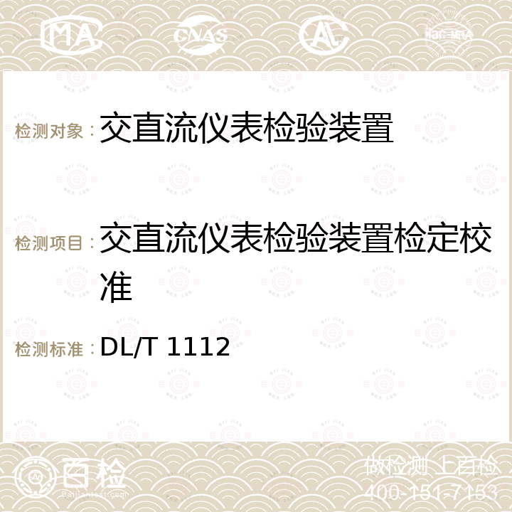 交直流仪表检验装置检定校准 DL/T 1112-2009 交、直流仪表检验装置检定规程