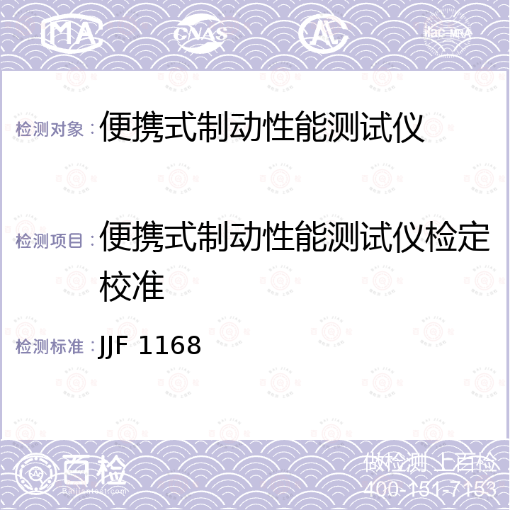 便携式制动性能测试仪检定校准 便携式制动性能测试仪校准规范 JJF 1168
