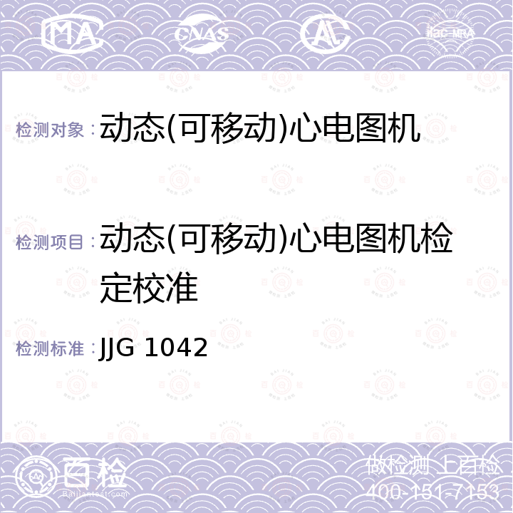 动态(可移动)心电图机检定校准 动态(可移动)心电图机检定规程 JJG 1042