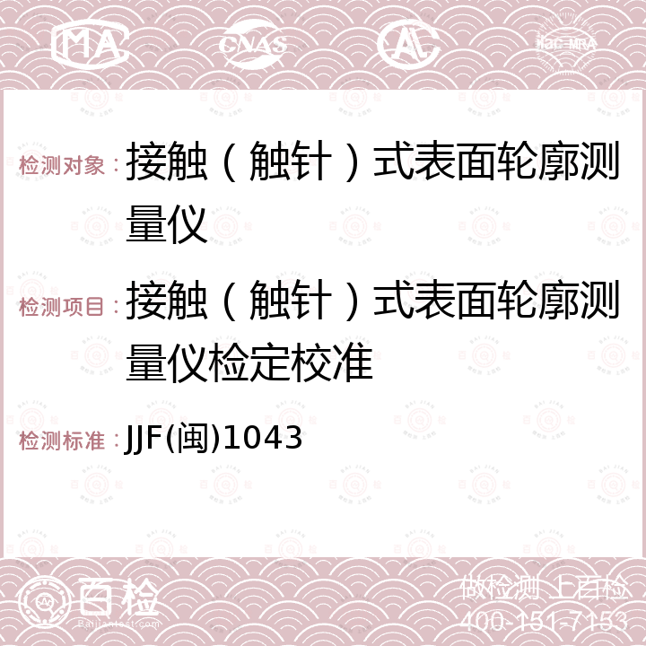 接触（触针）式表面轮廓测量仪检定校准 JJF(闽)1043 接触（触针）式表面轮廓测量仪校准规范 JJF(闽)1043