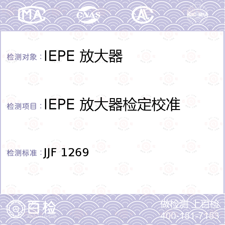 IEPE 放大器检定校准 压电集成电路传感器(IEPE)放大器校准规程 JJF 1269