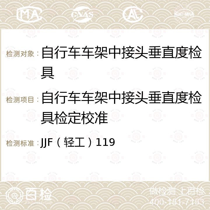 自行车车架中接头垂直度检具检定校准 JJF（轻工）119 自行车零部件几何量精度检具校准规范 