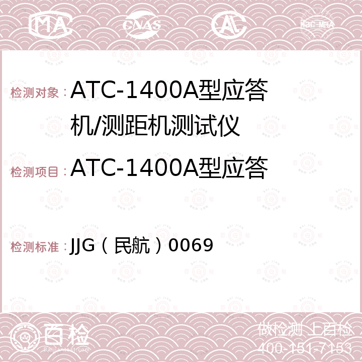 ATC-1400A型应答机/测距机测试仪检定校准 JJG（民航）0069 ATC-1400A型应答机/测距机测试仪检定规程  