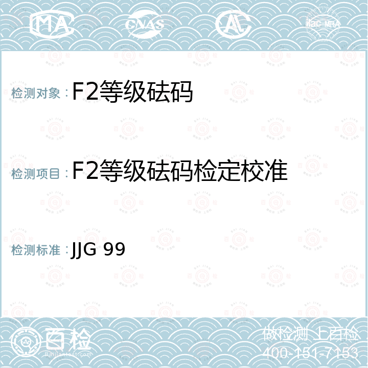 F2等级砝码检定校准 JJG 99 砝码检定规程  