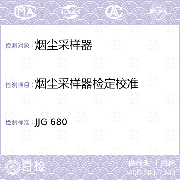 烟尘采样器检定校准 烟尘采样器检定规程 JJG 680