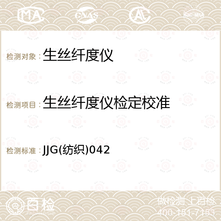 生丝纤度仪检定校准 JJG(纺织)042 生丝纤度仪检定规程 JJG(纺织)042