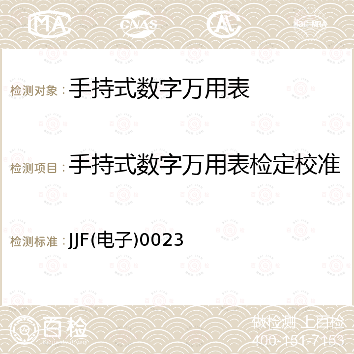 手持式数字万用表检定校准 JJF(电子)0023 手持式数字多用表校准规范 JJF(电子)0023