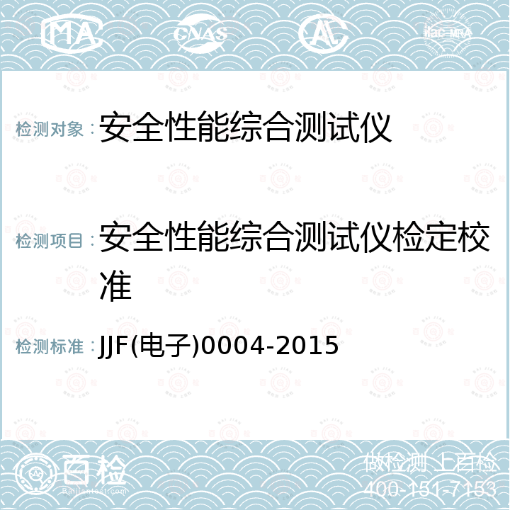 安全性能综合测试仪检定校准 安规综合测试仪校准规范 JJF(电子)0004-2015
