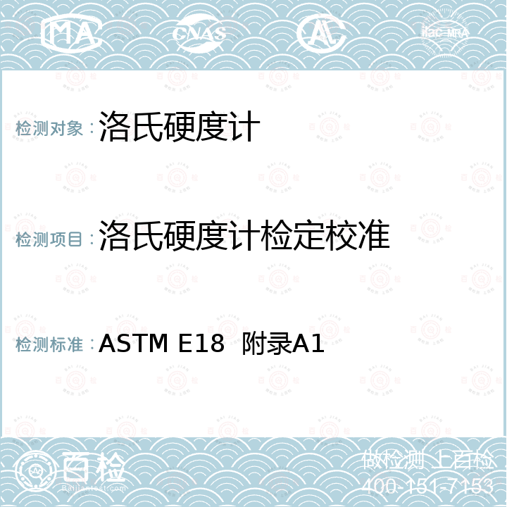 洛氏硬度计检定校准 金属材料洛氏硬度标准测试方法附录A1 洛氏硬度测试设备的检定 ASTM E18  附录A1