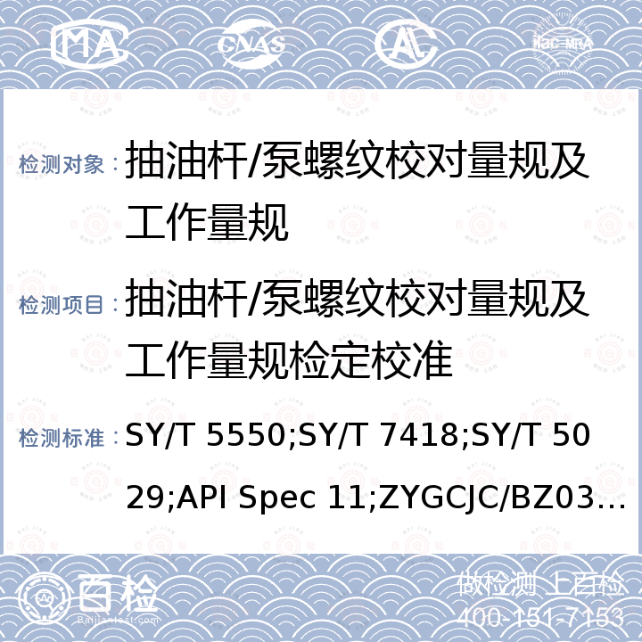 抽油杆/泵螺纹校对量规及工作量规检定校准 JJF 1345 空心抽油杆 SY/T 5550，抽油杆螺纹量规校准方法 SY/T 7418，抽油杆 SY/T 5029，抽油杆、光杆和衬套、接箍、加重杆、光杆卡子、密封盒和抽油三通规范 API Spec 11B，抽油杆/泵螺纹校对量规及工作量规校准方法 ZYGCJC/BZ03-LW01，圆柱螺纹量规校准规范 