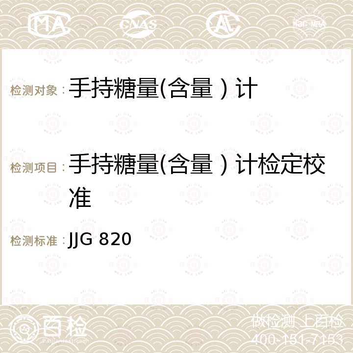 手持糖量(含量）计检定校准 JJG 820 手持糖量（含量）计及手持折射仪检定规程 JJG 820