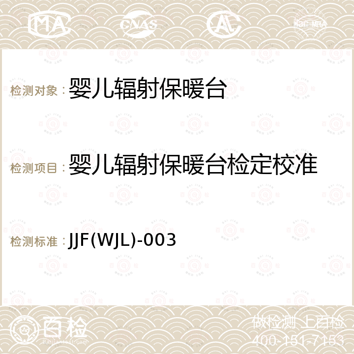 婴儿辐射保暖台检定校准 婴儿辐射保暖台校准方法 JJF(WJL)-003