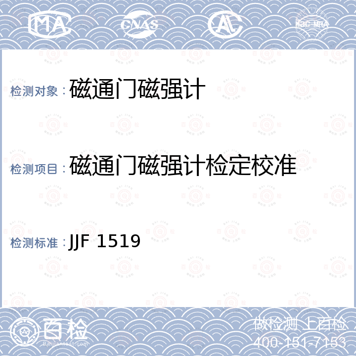 磁通门磁强计检定校准 JJF 1519 磁通门磁强计校准规范 