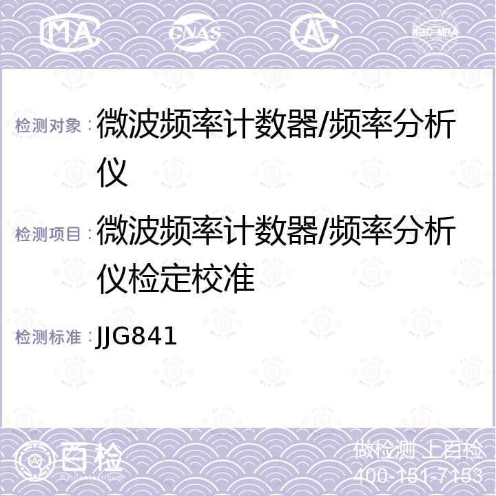 微波频率计数器/频率分析仪检定校准 JJG841 微波频率计数器检定规程 