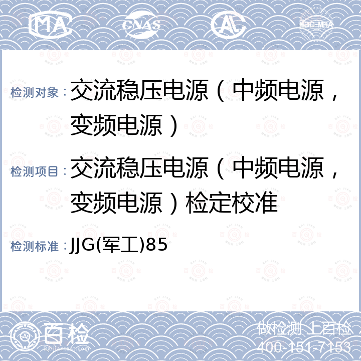 交流稳压电源（中频电源，变频电源）检定校准 JJG(军工)85 交流稳压电源稳态特性校准规范 JJG(军工)85