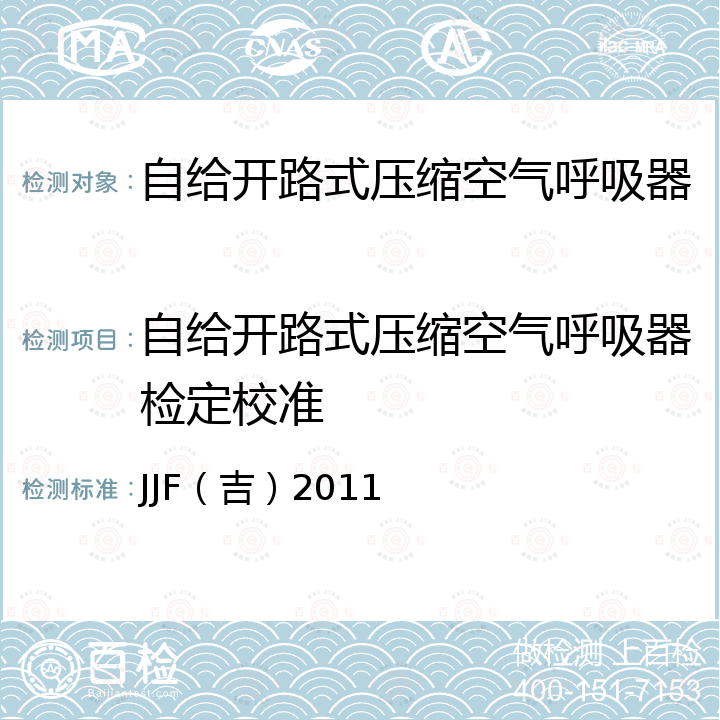 自给开路式压缩空气呼吸器检定校准 JJF（吉）2011 自给开路式压缩空气呼吸器校准规范 