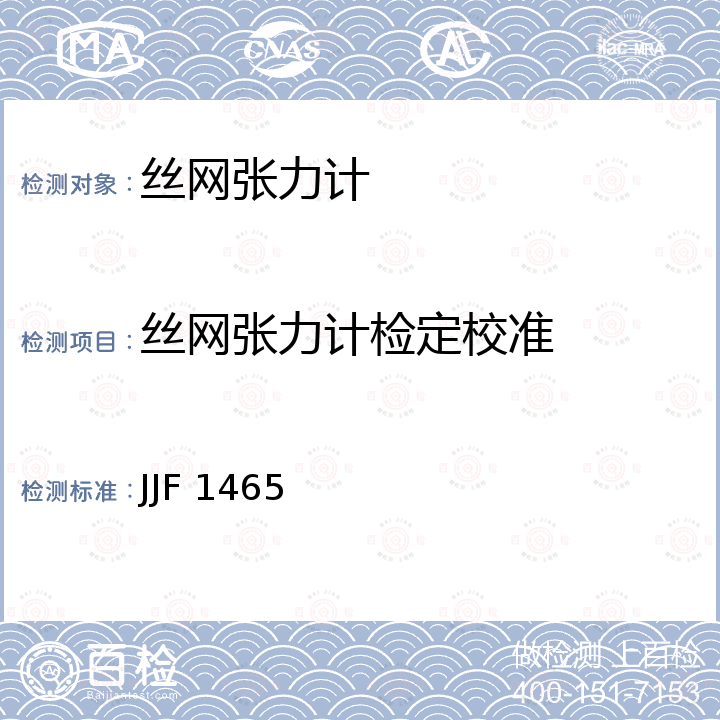 丝网张力计检定校准 JJF 1465 丝网张力计校准规范 