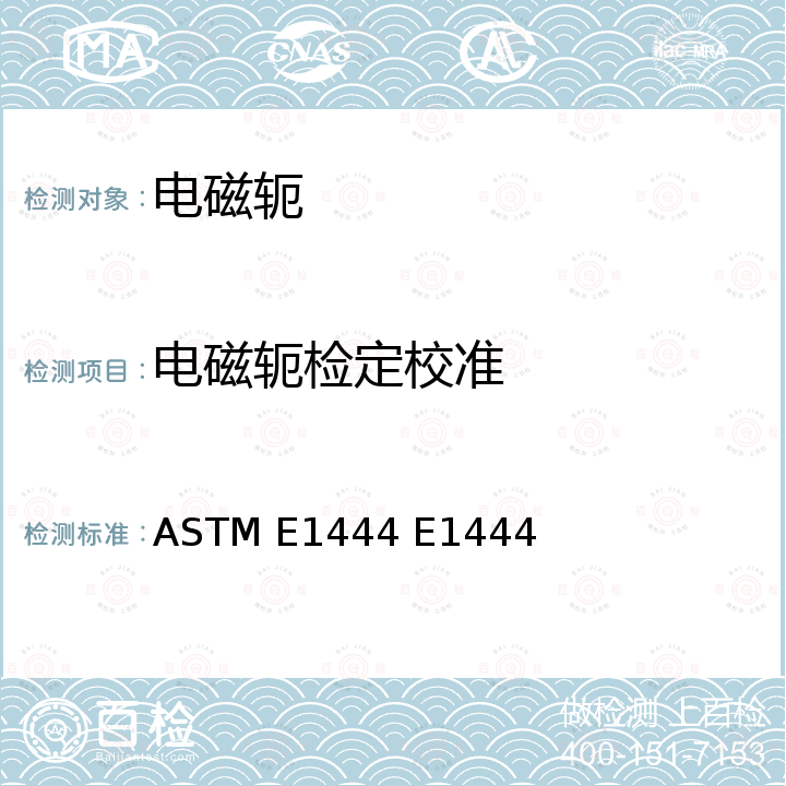 电磁轭检定校准 ASTM E1444 E1444 磁性粒子测试的标准方法 M