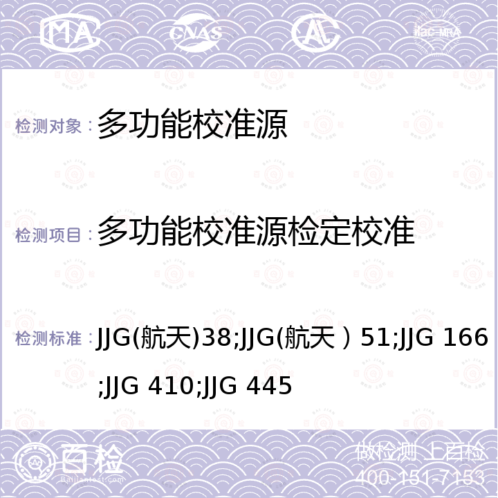 多功能校准源检定校准 JJG(航天)38;JJG(航天）51;JJG 166;JJG 410;JJG 445 直流标准电流源检定规程 JJG(航天)38，交流标准电流源检定规程 JJG(航天）51，直流电阻器检定规程 JJG 166，精密交流电压校准源检定规程 JJG 410，直流标准电压源检定规程 JJG 445