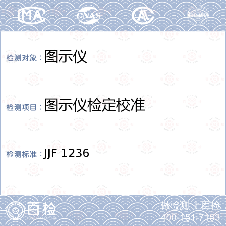 图示仪检定校准 JJF 1236 半导体管特性图示仪校准规范 