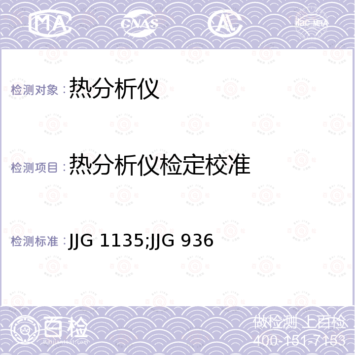 热分析仪检定校准 JJG 1135;JJG 936 热重分析仪检定规程 JJG 1135，示差扫描热量计检定规程 JJG 936