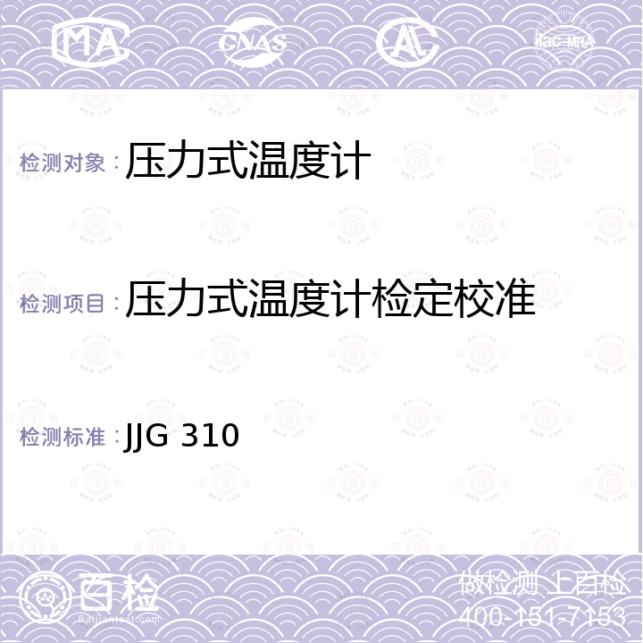 压力式温度计检定校准 压力式温度计检定规程 JJG 310