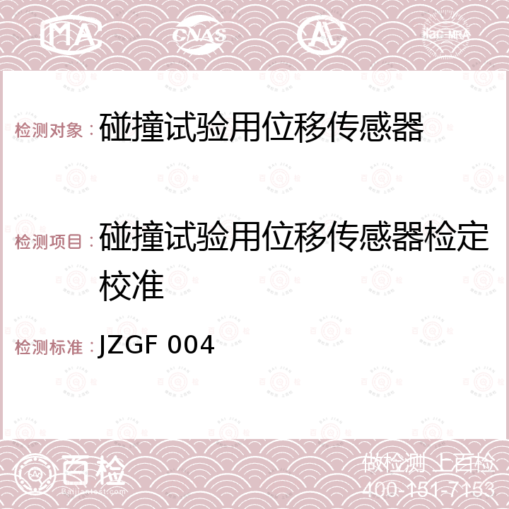 碰撞试验用位移传感器检定校准 JZGF 004 碰撞试验用位移传感器校准规范 