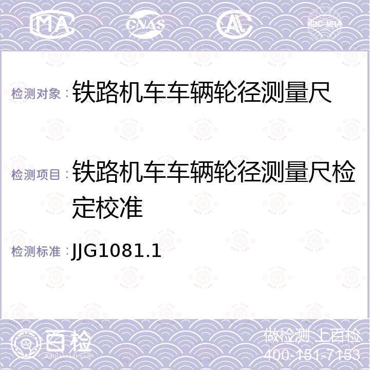 铁路机车车辆轮径测量尺检定校准 JJG1081.1 铁路机车车辆轮径量具检定规程 第1部分:轮径尺 