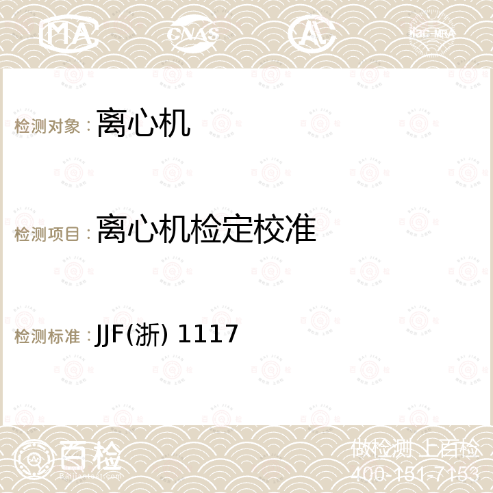 离心机检定校准 医用离心机校准规范 JJF(浙) 1117