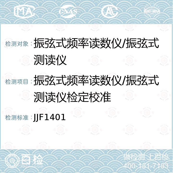 振弦式频率读数仪/振弦式测读仪检定校准 JJF1401 振弦式频率读数仪校准规范 