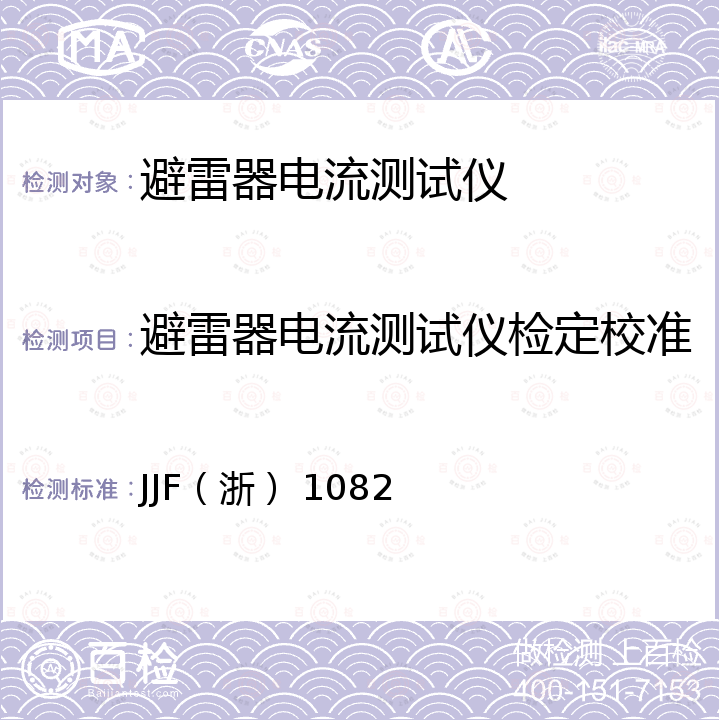 避雷器电流测试仪检定校准 JJF（浙） 1082 氧化锌避雷器阻性电流测试仪校准规范 