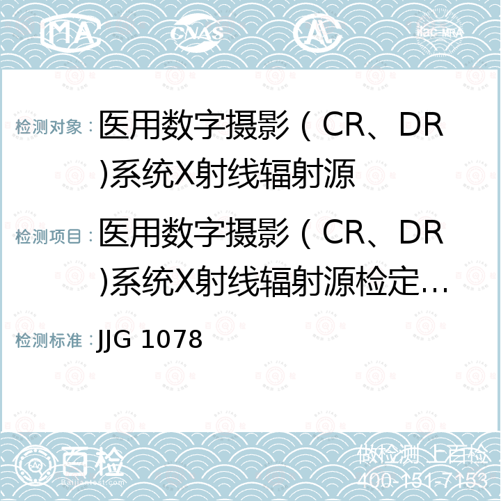 医用数字摄影（CR、DR)系统X射线辐射源检定校准 JJG 1078 医用数字摄影（CR、DR)系统X射线辐射源检定规程 JJG 1078