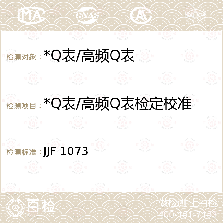 *Q表/高频Q表检定校准 JJF 1073 高频Q表校准规范 JJF 1073