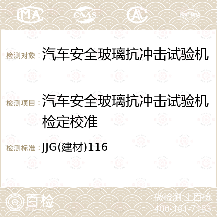 汽车安全玻璃抗冲击试验机检定校准 汽车安全玻璃抗冲击试验机检定规程 JJG(建材)116