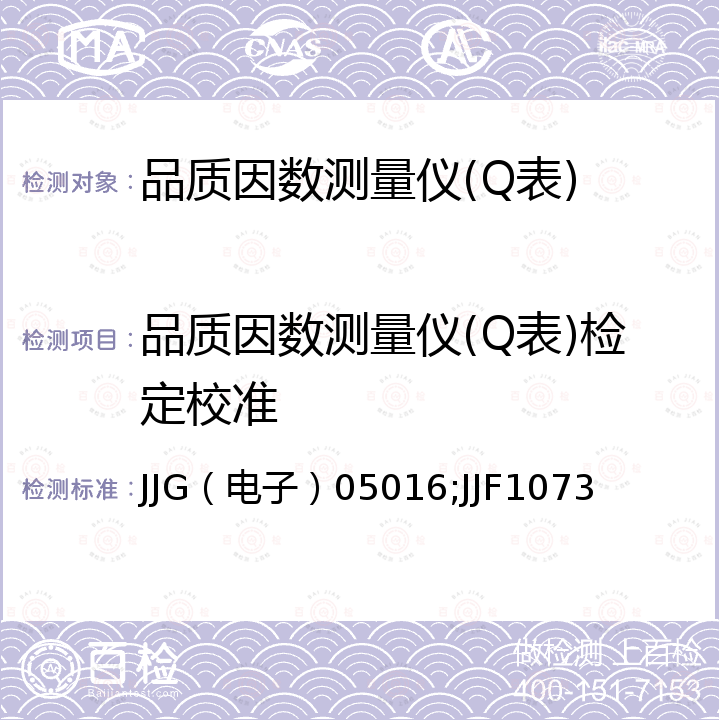 品质因数测量仪(Q表)检定校准 JJG（电子）05016;JJF1073 高频Q表检定规程 JJG（电子）05016，高频Q表校准规范 JJF1073