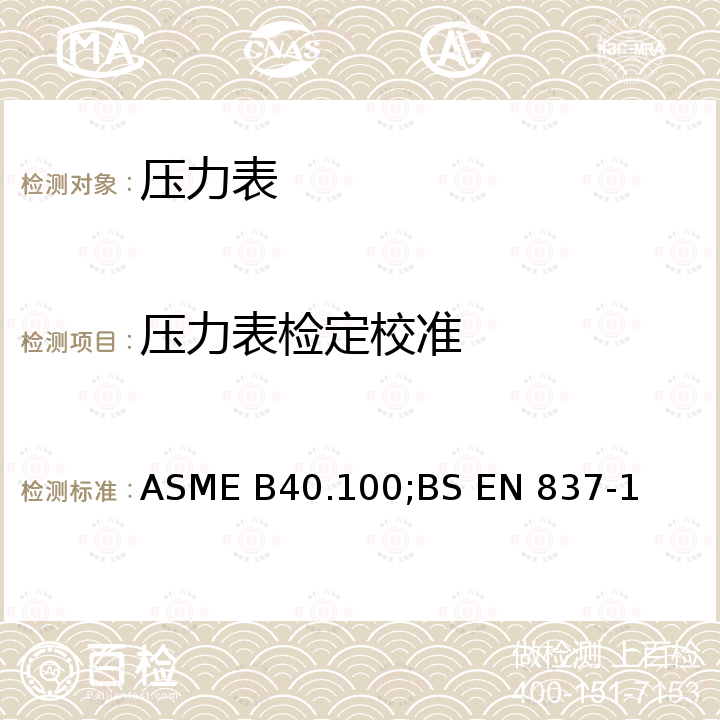 压力表检定校准 ASME B40.100 压力表及附加装置 ，弹簧管压力计-规格、计量、要求和试验 BS EN 837-1