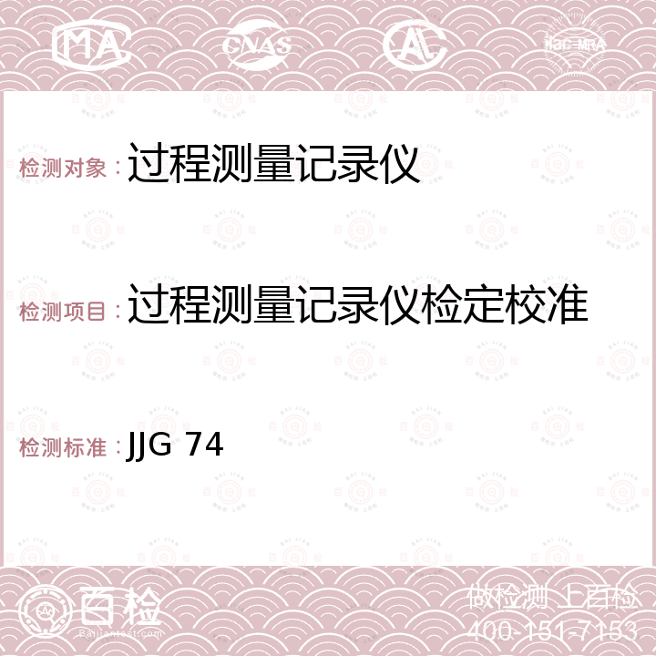 过程测量记录仪检定校准 JJG 74 工业过程测量记录仪检定规程 