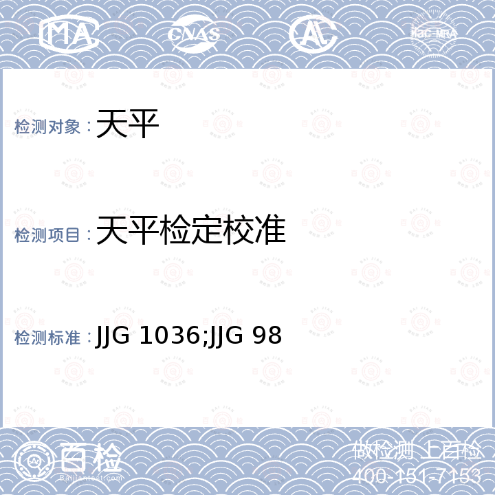 天平检定校准 JJG 1036;JJG 98 电子天平检定规程 JJG 1036，机械天平检定规程 JJG 98