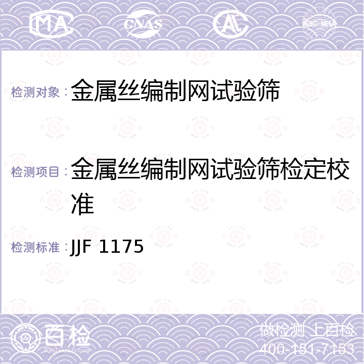 金属丝编制网试验筛检定校准 JJF 1175 试验筛校准规范 