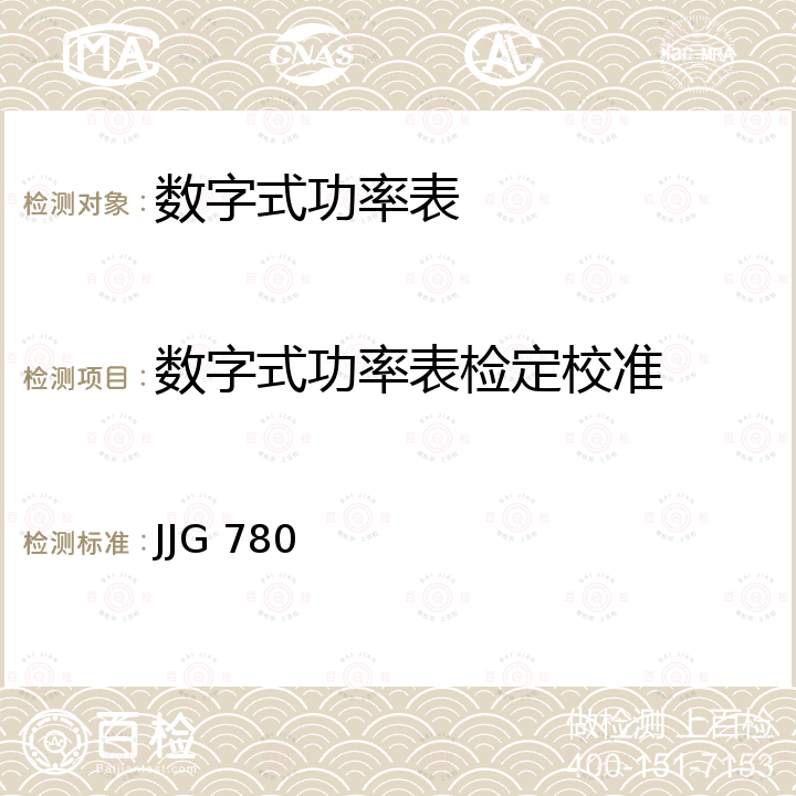 数字式功率表检定校准 JJG 780 交流数字功率表检定规程 